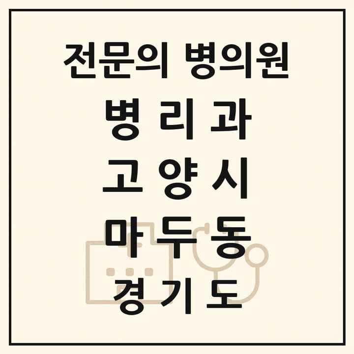 2026 경기도 고양시 마두동 병리과 전문의 의원·병원 목록 1곳