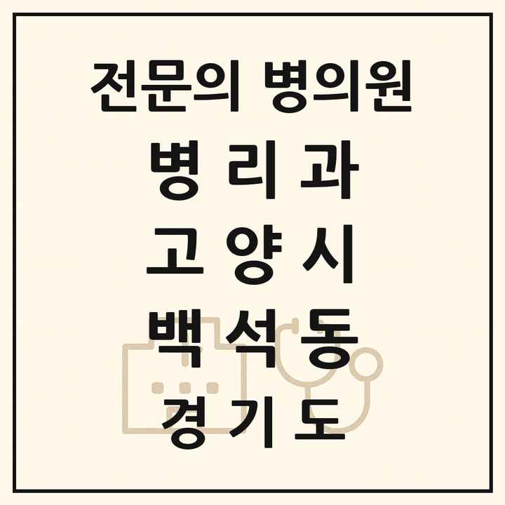 2026 경기도 고양시 백석동 병리과 전문의 의원·병원 목록 1곳