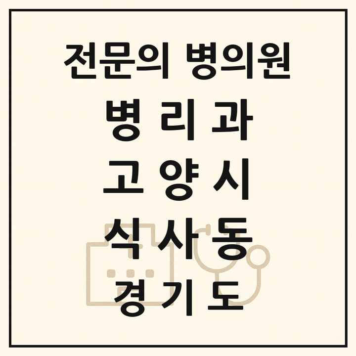 2026 경기도 고양시 식사동 병리과 전문의 의원·병원 목록 1곳