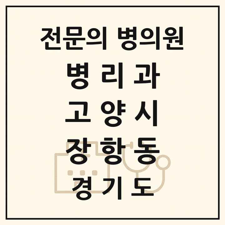 2026 경기도 고양시 장항동 병리과 전문의 의원·병원 목록 1곳
