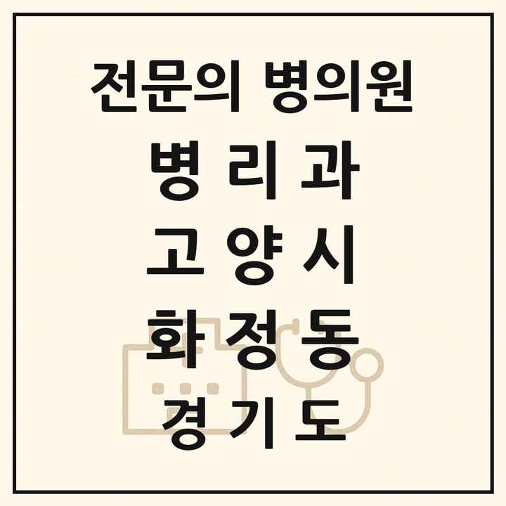 2026 경기도 고양시 화정동 병리과 전문의 의원·병원 목록 1곳