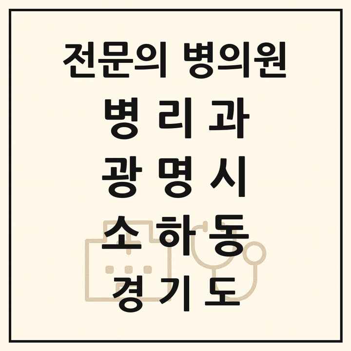 2026 경기도 광명시 소하동 병리과 전문의 의원·병원 목록 1곳
