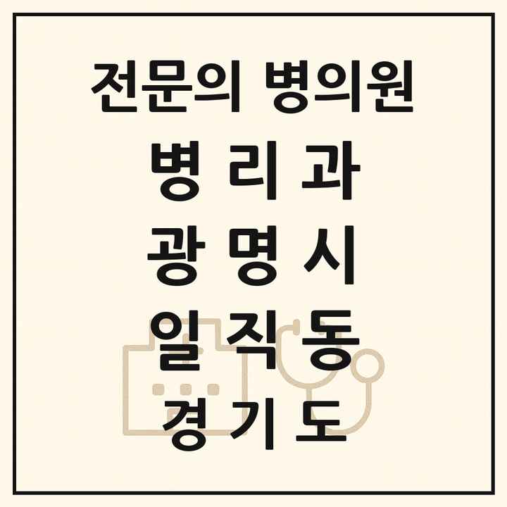 2026 경기도 광명시 일직동 병리과 전문의 의원·병원 목록 1곳