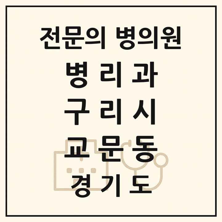 2026 경기도 구리시 교문동 병리과 전문의 의원·병원 목록 1곳