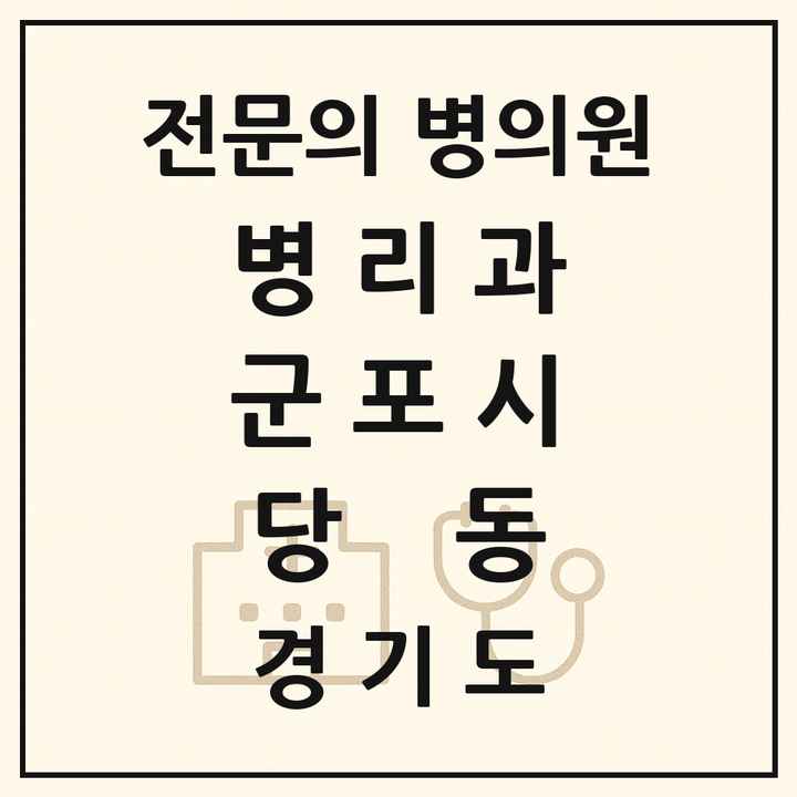 2026 경기도 군포시 당동 병리과 전문의 의원·병원 목록 1곳