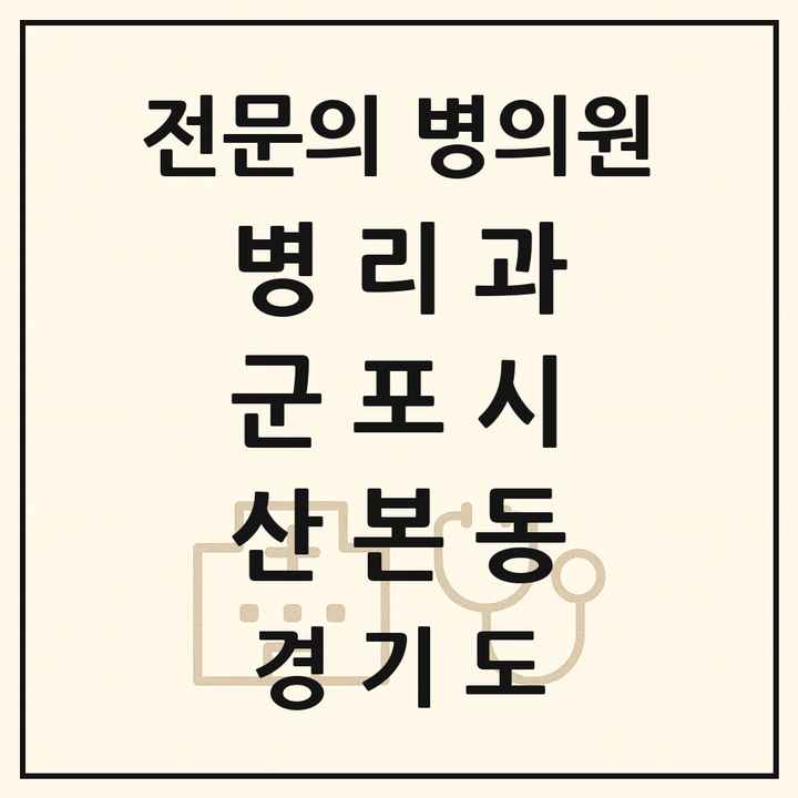 2026 경기도 군포시 산본동 병리과 전문의 의원·병원 목록 1곳