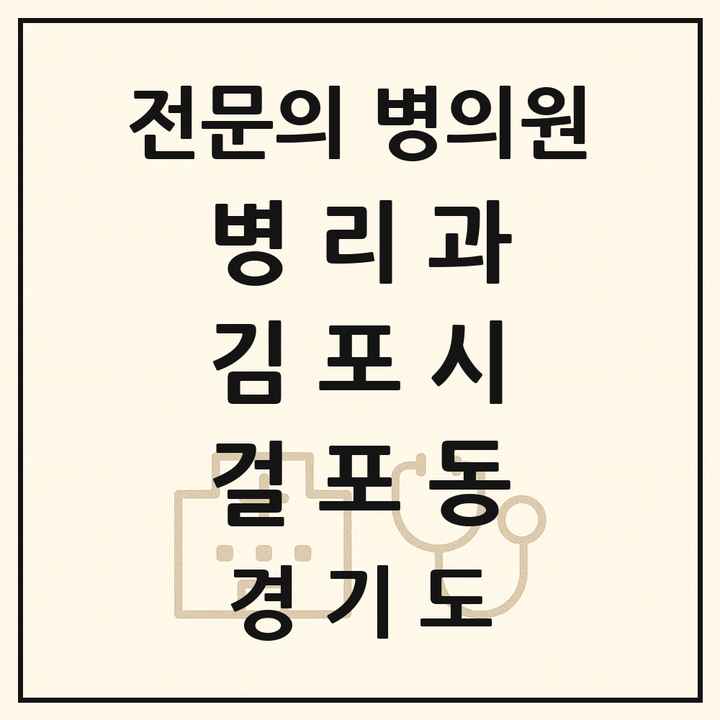 2026 경기도 김포시 걸포동 병리과 전문의 의원·병원 목록 1곳