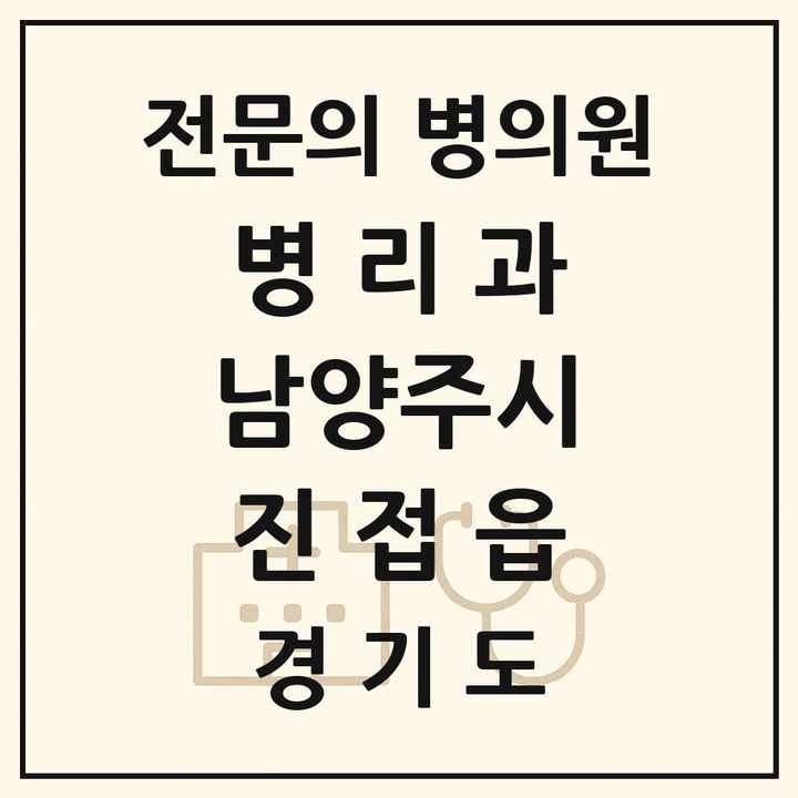2026 경기도 남양주시 진접읍 병리과 전문의 의원·병원 목록 1곳