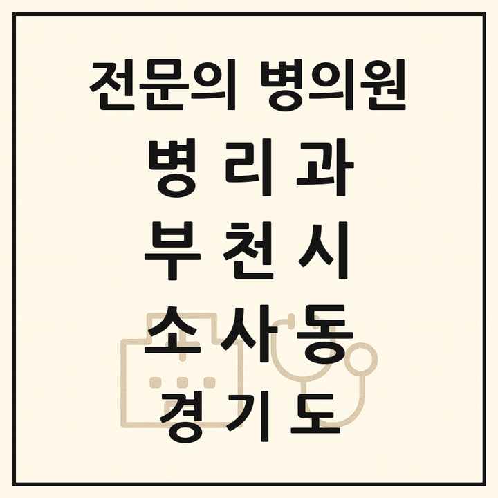 2026 경기도 부천시 소사동 병리과 전문의 의원·병원 목록 1곳