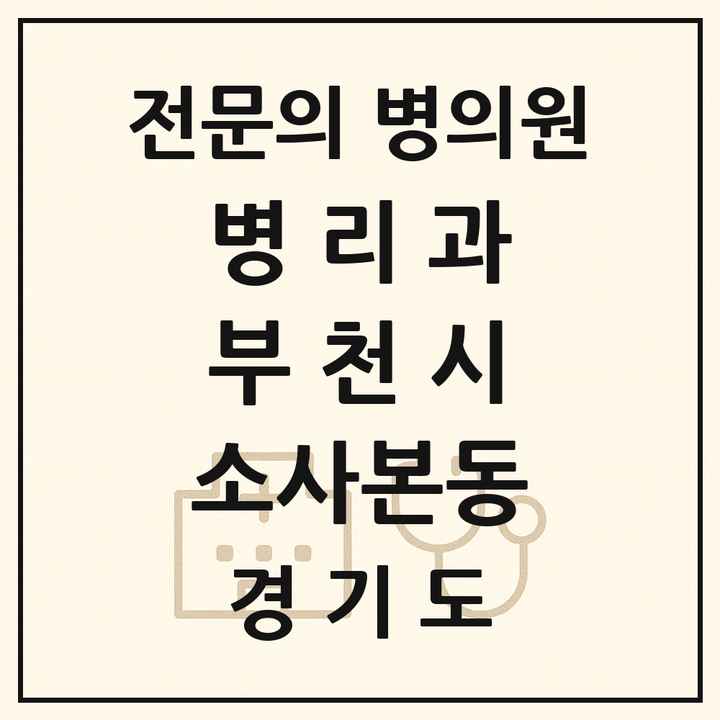 2026 경기도 부천시 소사본동 병리과 전문의 의원·병원 목록 1곳