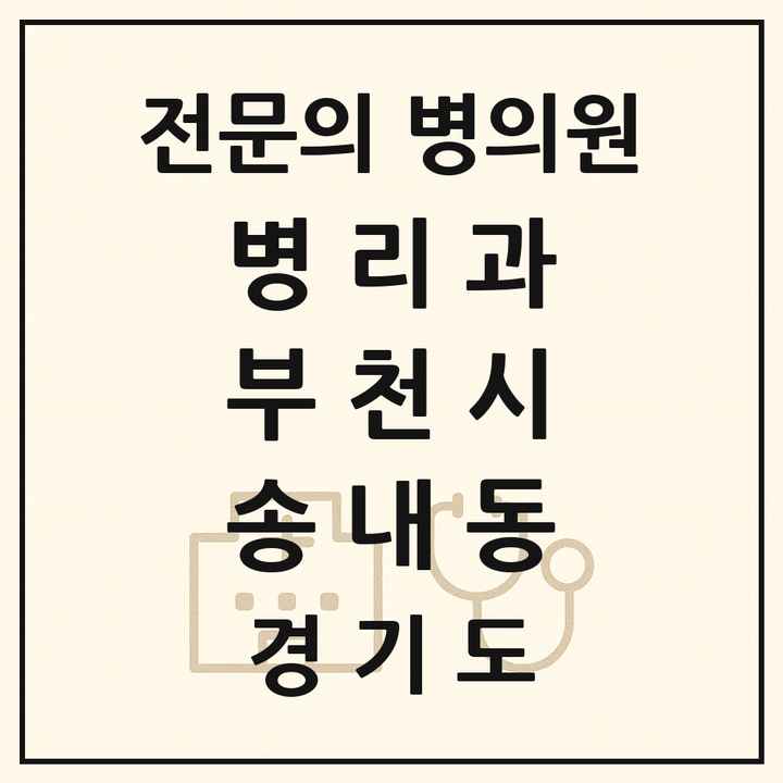 2026 경기도 부천시 송내동 병리과 전문의 의원·병원 목록 1곳