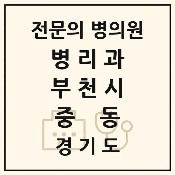 2026 경기도 부천시 중동 병리과 전문의 의원·병원 목록 1곳