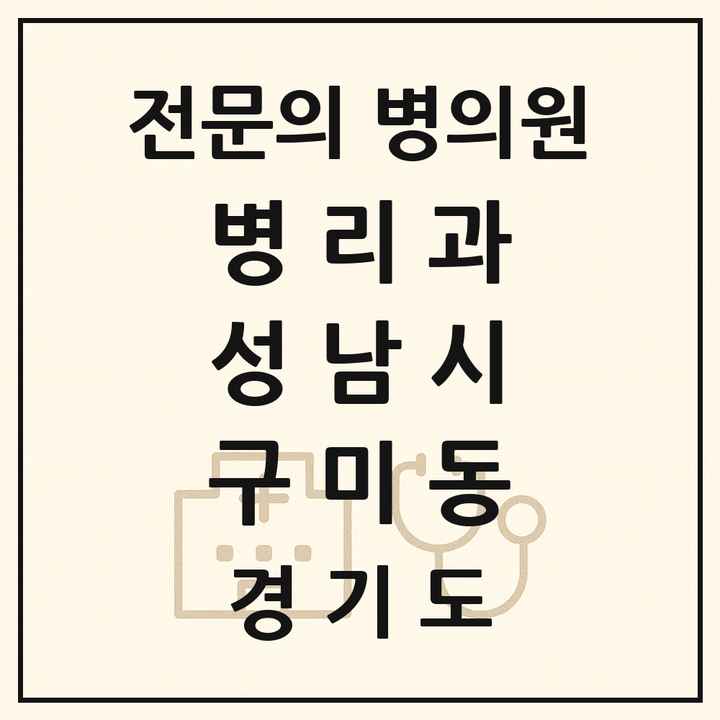 2026 경기도 성남시 구미동 병리과 전문의 의원·병원 목록 1곳