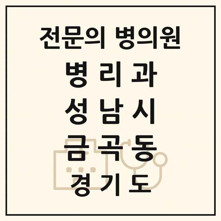 2026 경기도 성남시 금곡동 병리과 전문의 의원·병원 목록 1곳