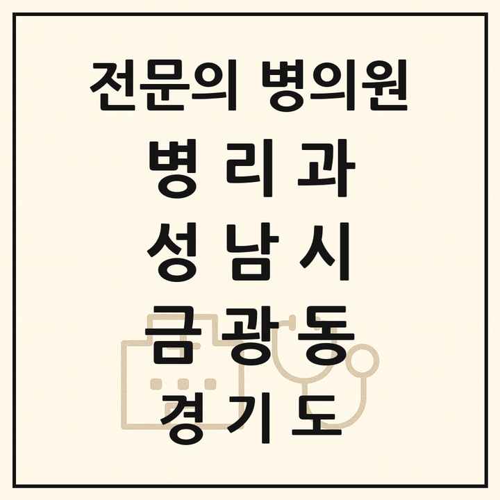 2026 경기도 성남시 금광동 병리과 전문의 의원·병원 목록 1곳