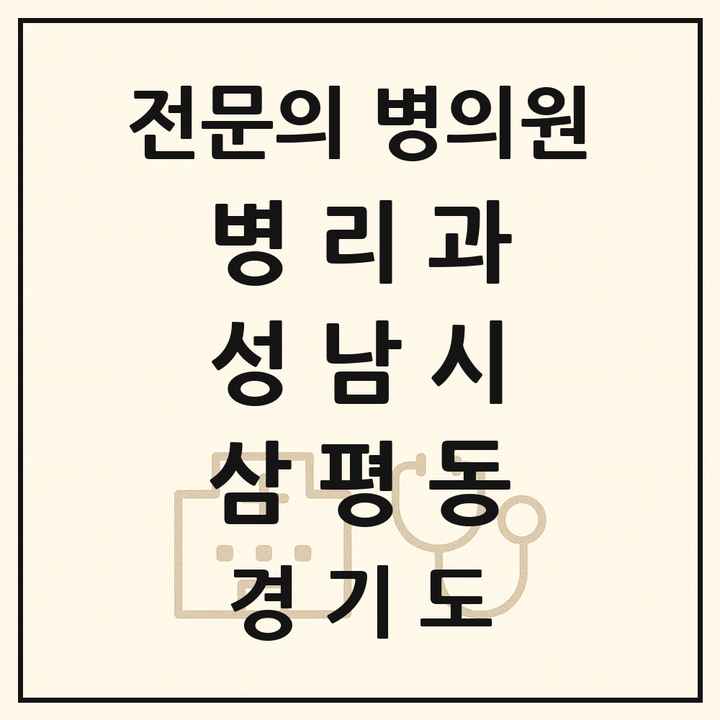 2026 경기도 성남시 삼평동 병리과 전문의 의원·병원 목록 1곳