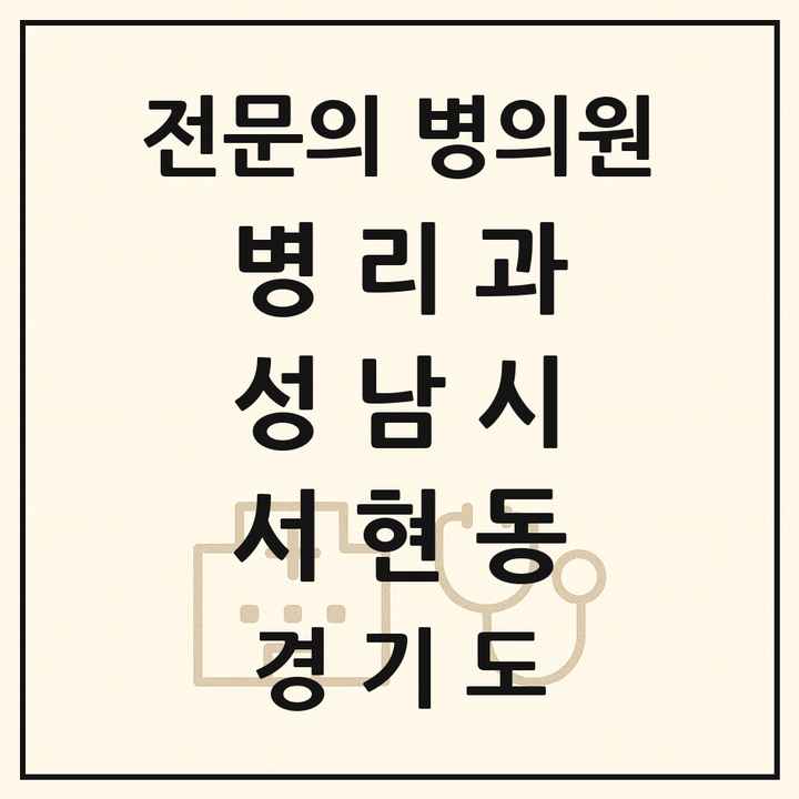 2026 경기도 성남시 서현동 병리과 전문의 의원·병원 목록 1곳