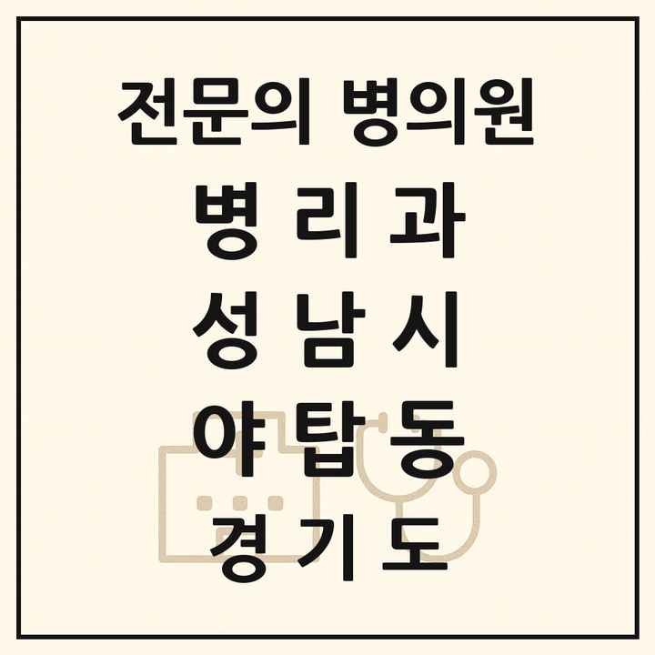 2026 경기도 성남시 야탑동 병리과 전문의 의원·병원 목록 1곳