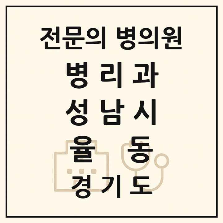 2026 경기도 성남시 율동 병리과 전문의 의원·병원 목록 1곳