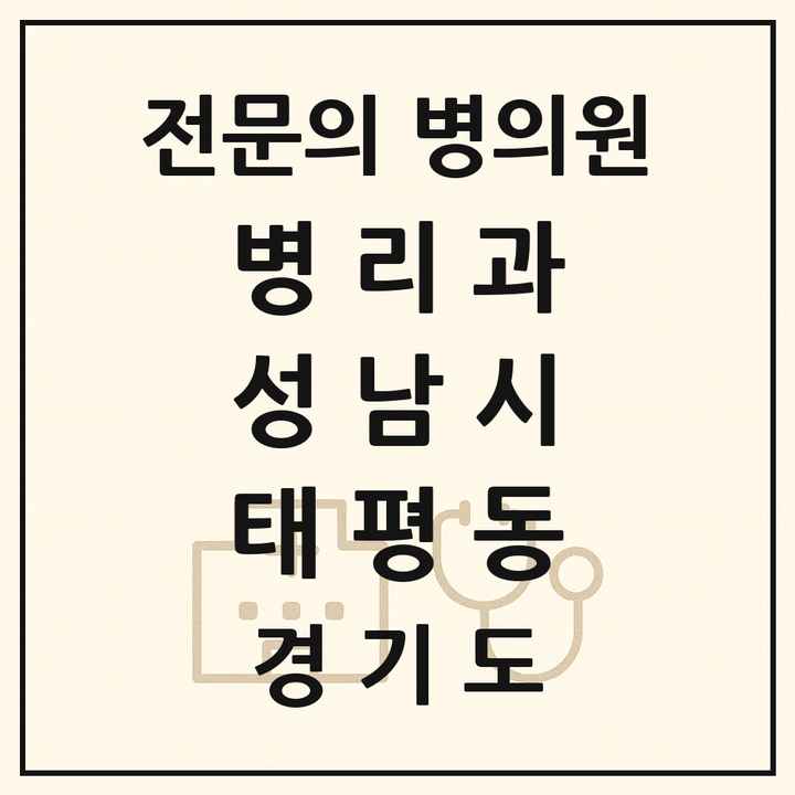 2026 경기도 성남시 태평동 병리과 전문의 의원·병원 목록 1곳