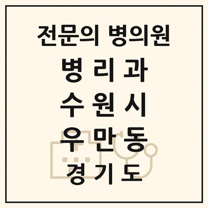 2026 경기도 수원시 우만동 병리과 전문의 의원·병원 목록 1곳