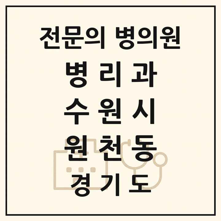 2026 경기도 수원시 원천동 병리과 전문의 의원·병원 목록 1곳