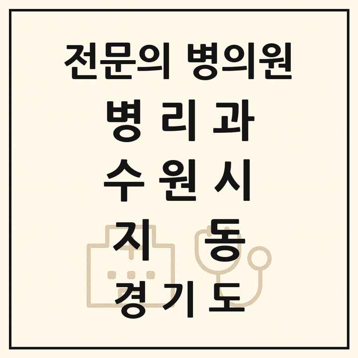2026 경기도 수원시 지동 병리과 전문의 의원·병원 목록 1곳