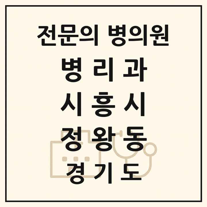 2026 경기도 시흥시 정왕동 병리과 전문의 의원·병원 목록 1곳