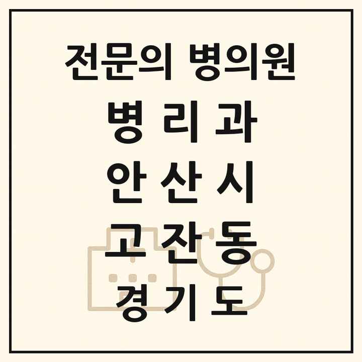 2026 경기도 안산시 고잔동 병리과 전문의 의원·병원 목록 1곳