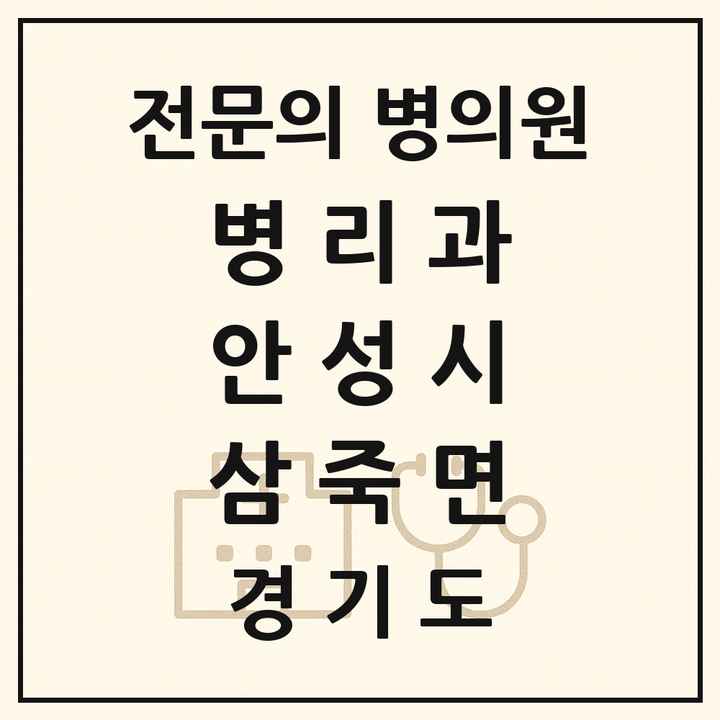 2026 경기도 안성시 삼죽면 병리과 전문의 의원·병원 목록 1곳