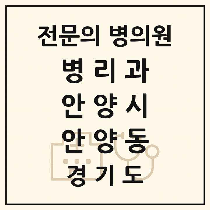2026 경기도 안양시 안양동 병리과 전문의 의원·병원 목록 1곳
