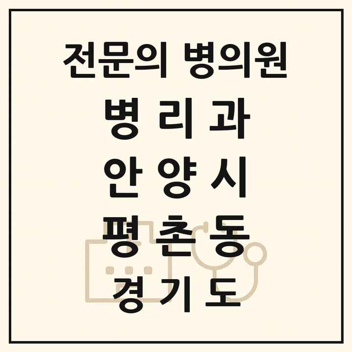 2026 경기도 안양시 평촌동 병리과 전문의 의원·병원 목록 1곳