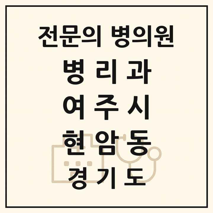 2026 경기도 여주시 현암동 병리과 전문의 의원·병원 목록 1곳