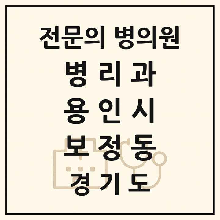 2026 경기도 용인시 보정동 병리과 전문의 의원·병원 목록 1곳