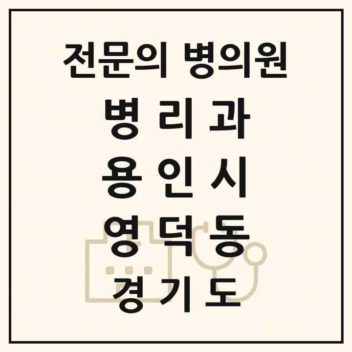 2026 경기도 용인시 영덕동 병리과 전문의 의원·병원 목록 1곳