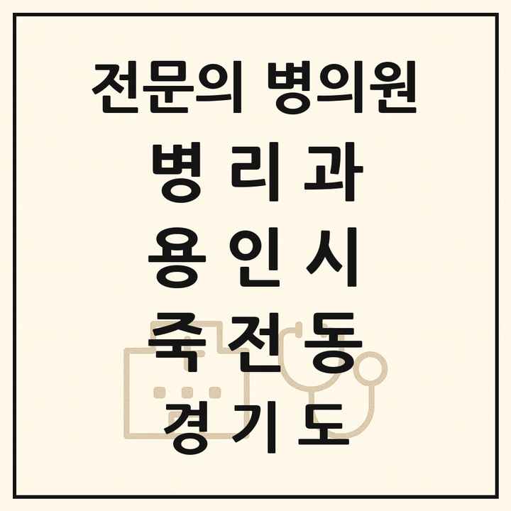 2026 경기도 용인시 죽전동 병리과 전문의 의원·병원 목록 2곳