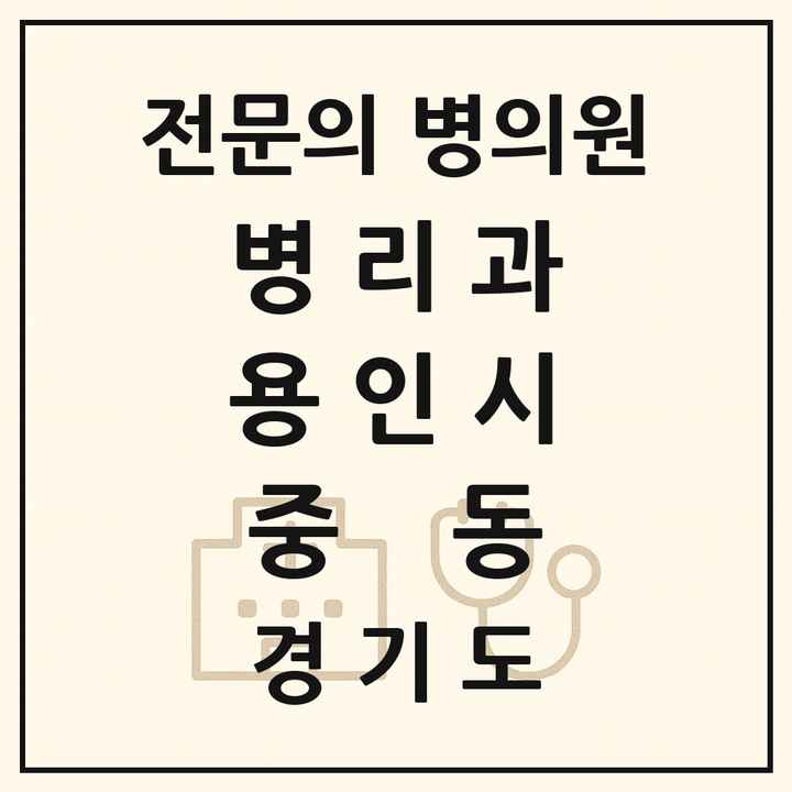 2026 경기도 용인시 중동 병리과 전문의 의원·병원 목록 2곳