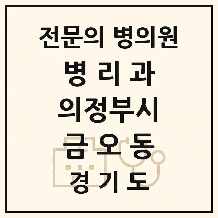 2026 경기도 의정부시 금오동 병리과 전문의 의원·병원 목록 2곳