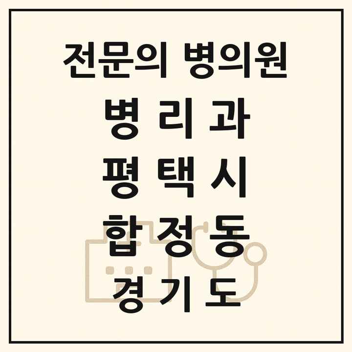 2026 경기도 평택시 합정동 병리과 전문의 의원·병원 목록 1곳