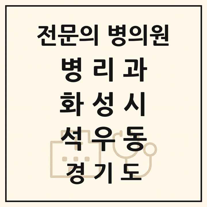 2026 경기도 화성시 석우동 병리과 전문의 의원·병원 목록 1곳