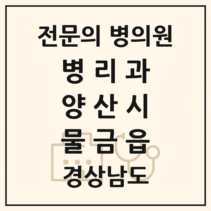 2026 경상남도 양산시 물금읍 병리과 전문의 의원·병원 목록 1곳