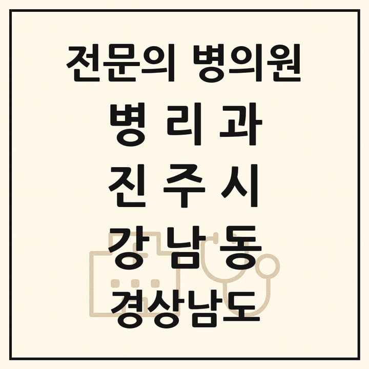 2026 경상남도 진주시 강남동 병리과 전문의 의원·병원 목록 1곳