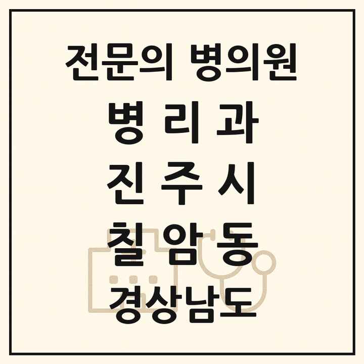 2026 경상남도 진주시 칠암동 병리과 전문의 의원·병원 목록 2곳