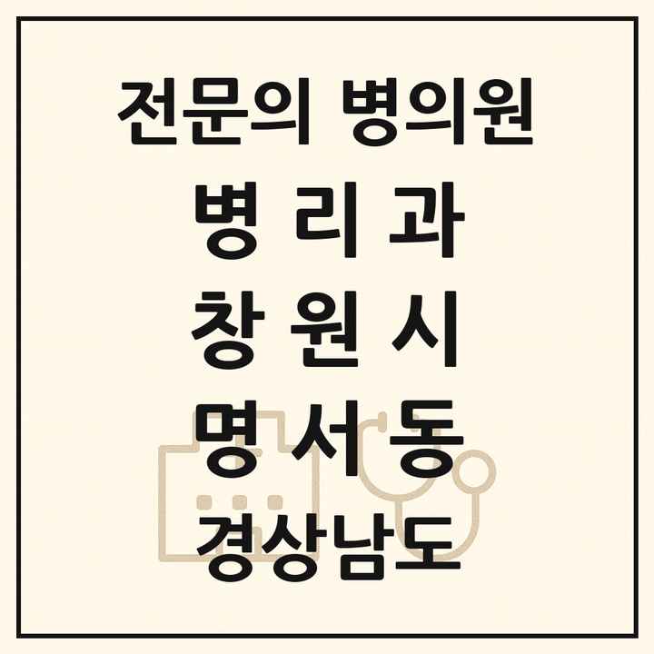 2026 경상남도 창원시 명서동 병리과 전문의 의원·병원 목록 1곳