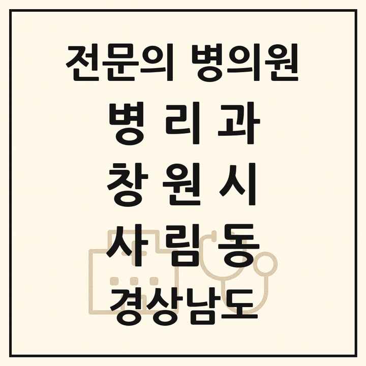 2026 경상남도 창원시 사림동 병리과 전문의 의원·병원 목록 1곳
