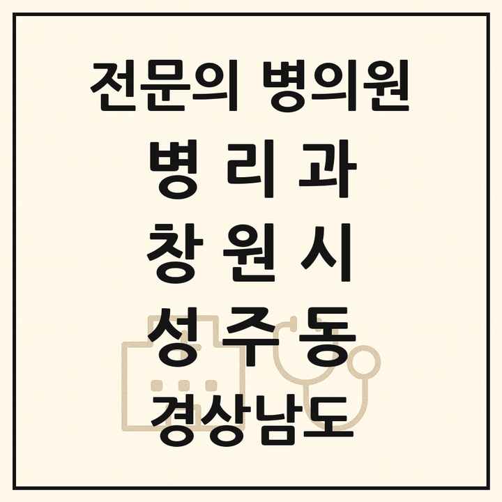 2026 경상남도 창원시 성주동 병리과 전문의 의원·병원 목록 1곳