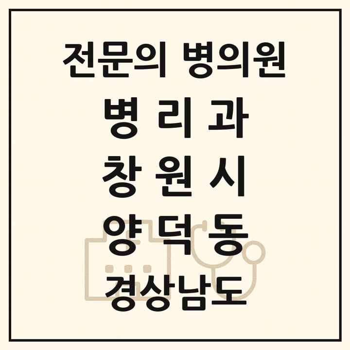 2026 경상남도 창원시 양덕동 병리과 전문의 의원·병원 목록 1곳