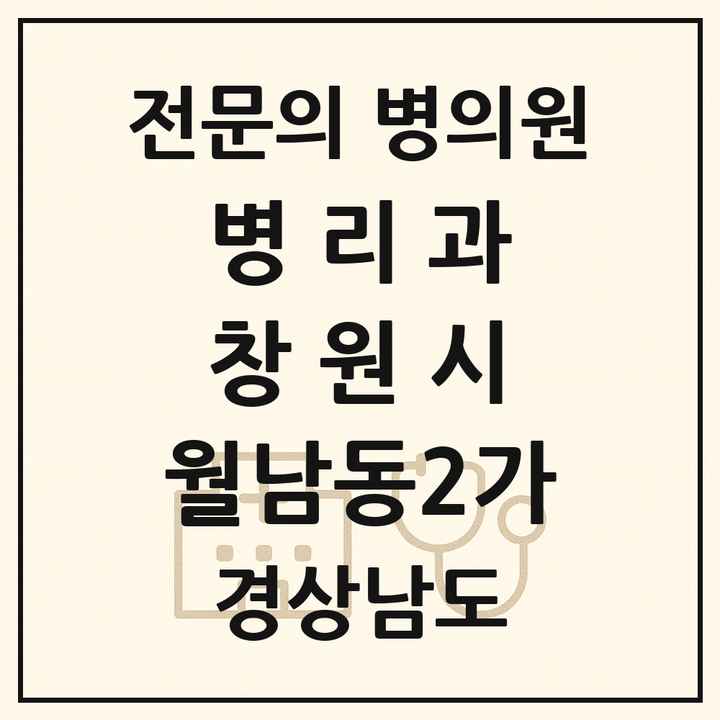 2026 경상남도 창원시 월남동2가 병리과 전문의 의원·병원 목록 1곳