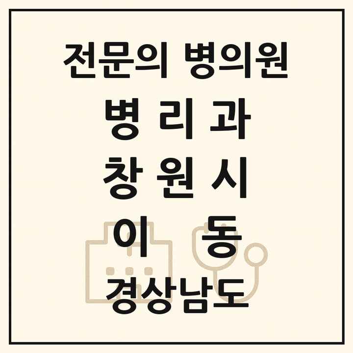 2026 경상남도 창원시 이동 병리과 전문의 의원·병원 목록 1곳