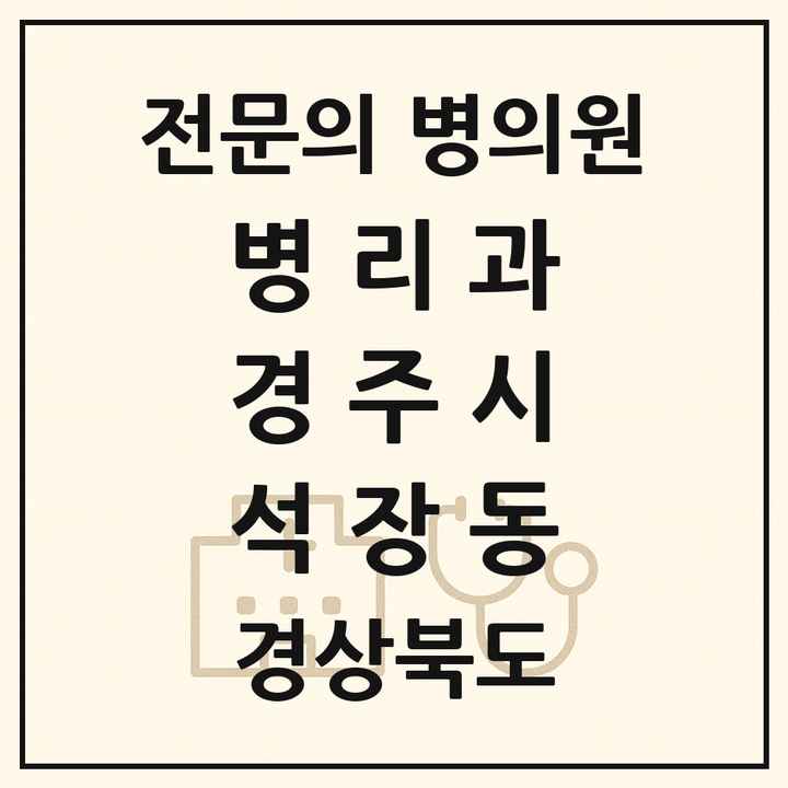 2026 경상북도 경주시 석장동 병리과 전문의 의원·병원 목록 1곳